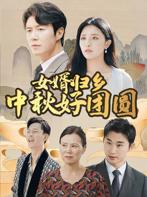 女婿归乡中秋好团圆（75集）短剧太精彩了