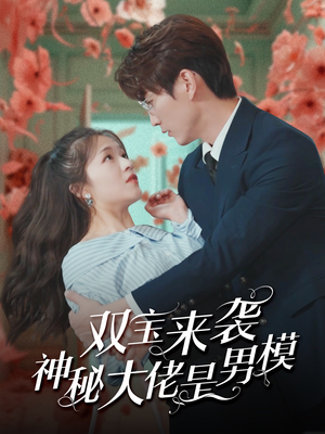 双宝来袭神秘大佬是男模（101集）1-102集