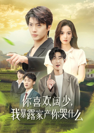 你喜欢阔少，我暴露家产你哭什么（35集）抢先看新短剧