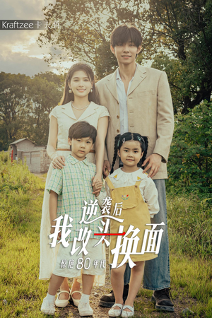 逆袭后我改头换面惊艳80年代（59集）古代短剧推荐