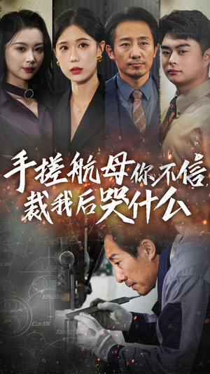 手搓航母你不信裁我后哭什么（61集）怎么看全集