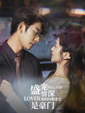 盛宠情深我的闪婚老公是豪门（96集）超级好看的短剧