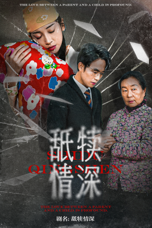 舐犊情深（42集）短剧太好看