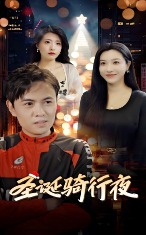 圣诞骑行夜（42集）红果短剧免费看