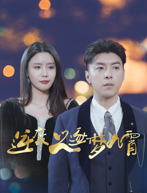 逆袭之逐梦九霄（49集）每日分享短剧