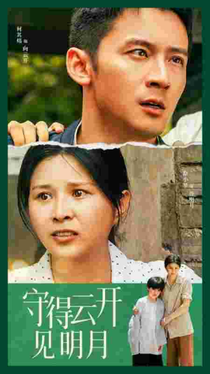 守得云开见明月（30集）精彩短剧分享。