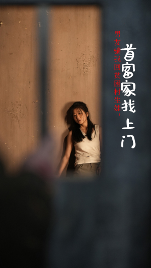 男友骗我回贫困村生娃，首富家找上门（60集）在线免费观看