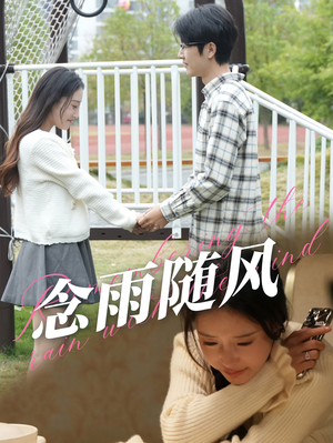 念雨随风（60集）好看上头的短剧