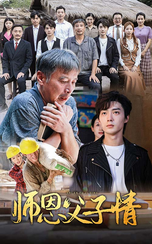 师恩父子情（30集）古装热门短剧