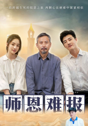 师恩难报（44集）红果短剧看全集