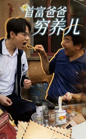 首富爸爸穷养儿（37集）在线看免费版