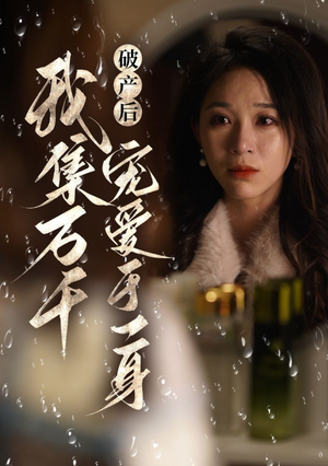 破产后我集万千宠爱于一身（81集）贝贝短剧分享