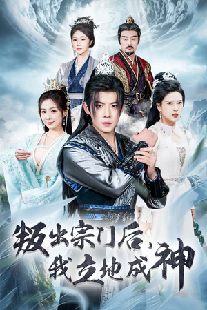 判出宗门后，我立地成神（66集）在线观看完整版