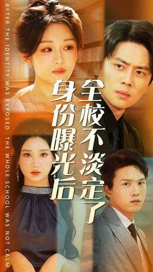 身份曝光后全校不淡定了（63集）夸克在线观看