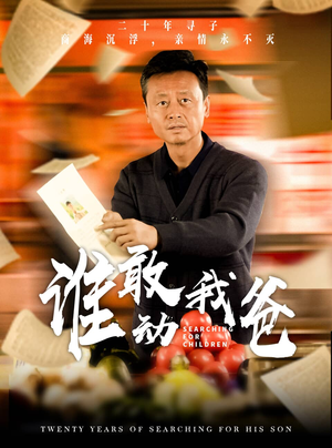 谁敢动我爸（30集）网上可以看吗