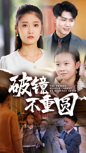 破镜不重圆(58集) 破镜不重圆(58集)剧情简介