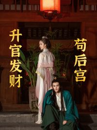 苟在后宫升官发财（83集）番茄免费短剧