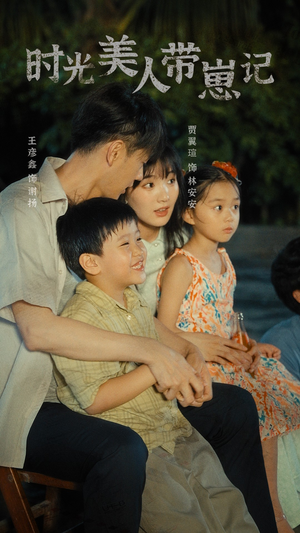 时光美人带崽记（75集）短剧完整版免费