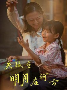 失孤之明月在何方（32集）最热门短剧来了