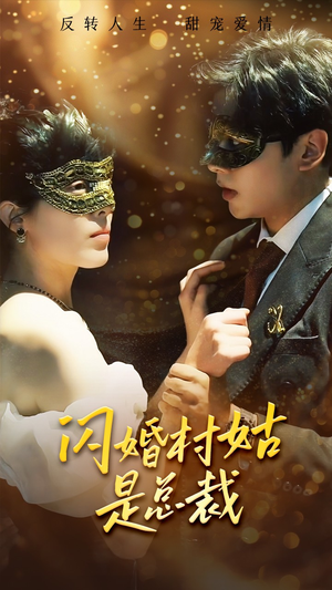 闪婚村姑是总裁（58集）分享好看的短剧