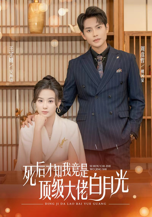 死后才知我是顶级大佬的白月光（60集）短剧越看越精彩