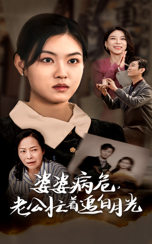 婆婆病危，老公忙着追白月光（35集）古装热门短剧