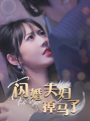 闪婚夫妇掉马了（40集）短剧在哪个平台