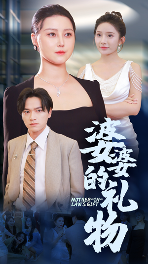 婆婆的礼物（30集）完整版免费观看