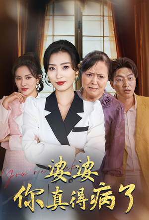 婆婆你真的得病了（80集）最火爆短剧