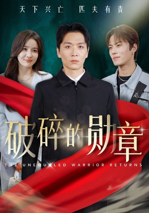 被戏子侮辱后我国士的身份曝光（43集）免费观看全集