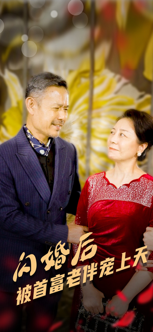 闪婚后被首富老伴宠上天（32集）好看的短剧