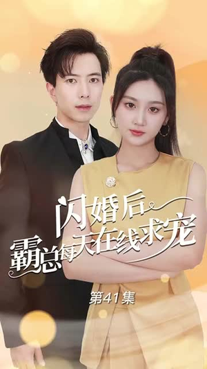 闪婚后霸总每天在线求宠（63集）百度网盘在线看
