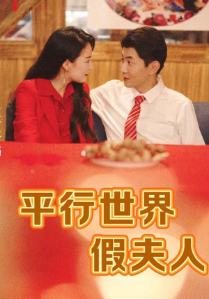 平行世界假夫人（73集）红果免费短剧