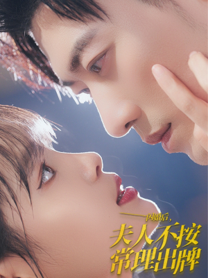 闪婚后夫人不按常理出牌（80集）夸克网盘在线看