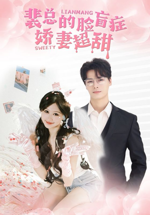 裴总的脸盲症娇妻好甜（35集）一口气看完