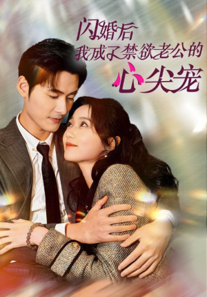闪婚后我成了禁欲老公的心尖宠（61集）好看上头短剧