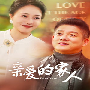 亲爱的家人（67集）短剧热门推荐