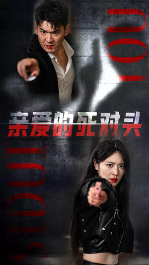 亲爱的死对头（35集）女主谁演的