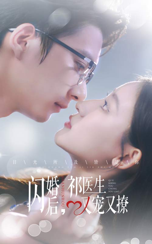 闪婚后，祁医生又宠又撩（61集）短剧小说在线看
