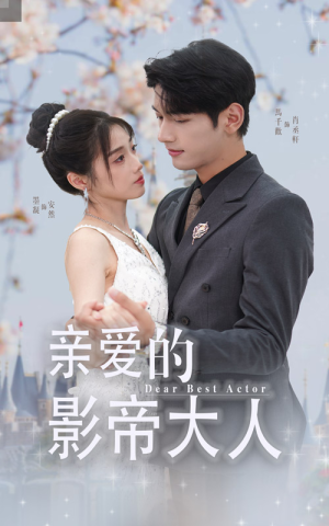 亲爱的影帝大人（64集）在线看到大结局