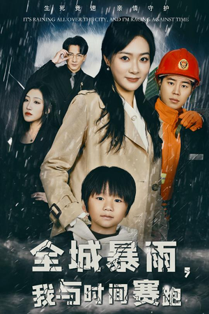 全城暴雨，我与时间赛跑（30集）热门短剧追到爽