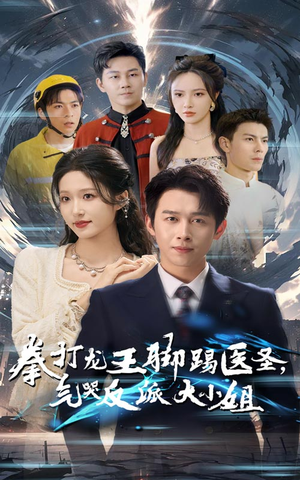 拳打龙王脚踢医圣,气哭反派大小姐(60集) 拳打龙王脚踢医圣,气哭反派大小姐(60集)精彩热门短剧