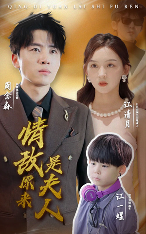 情敌原来是夫人（66集）无需会员轻松看