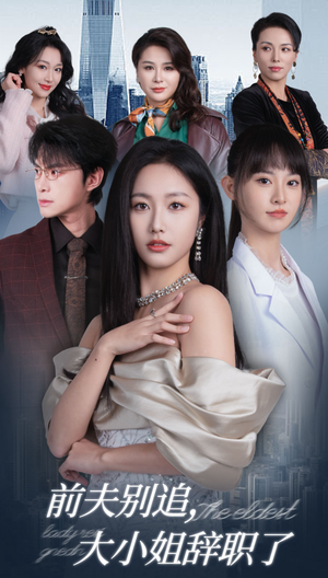 前夫别追，大小姐辞职了（31集）短剧在线观看