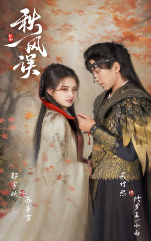 秋风误（57集）最火爆短剧