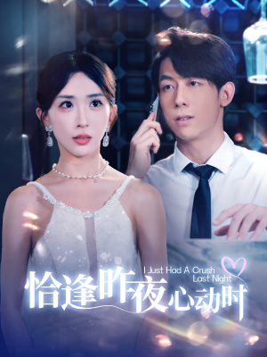恰逢昨夜心动时（100集）热门短剧推荐