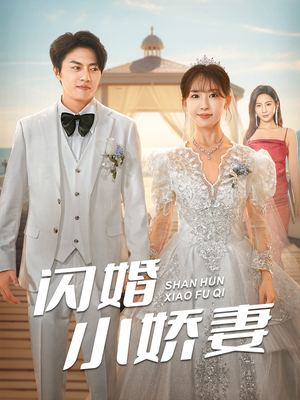 闪婚小娇妻（102集）最近很火的短剧