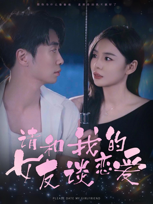 请和我的女友谈恋爱（60集）免费短剧完整版