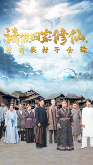 请假回家修仙,没有我村子会输(56集) 请假回家修仙,没有我村子会输(56集)热门短剧分享