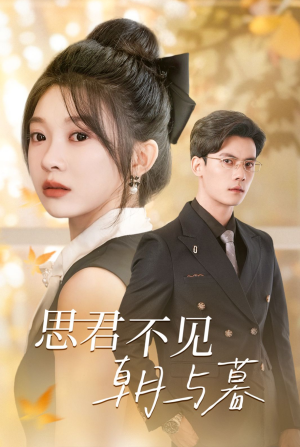 思君不见朝与暮（46集）短剧抢先看
